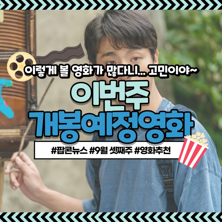 [카드뉴스] 9월 셋째 주 개봉예정영화, 간이역을 만드는 '기적' 外