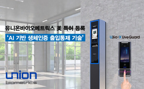 유니온바이오메트릭스 美 특허 등록 기술 적용 출입통제 장비 이미지 (사진제공=유니온바이오메트릭스)
