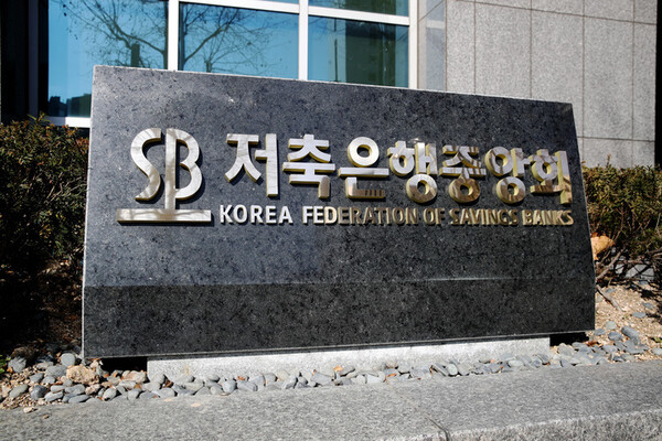 (사진=저축은행중앙회)