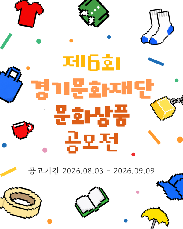 경기문화재단, ''제6회 경기문화재단 문화상품 공모전'' 개최