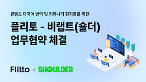 코스닥상장사 플리토, 웹툰 작가 팬 커뮤니티 &apos;숄더&apos;와 업무협약…AI번역, 집... - 뉴스 썸네일 이미지
