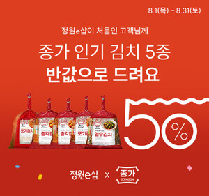 [POP!이벤트] 대상 온라인몰 정원e샵, '종가' 김치 신규 고객 대상 반...