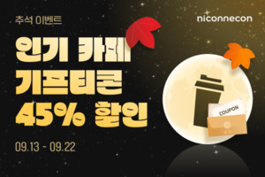 니콘내콘, 추석에 가족과 영화 어때요?...명절맞이 영화&amp;카페 기프티콘... - 뉴스 썸네일 이미지
