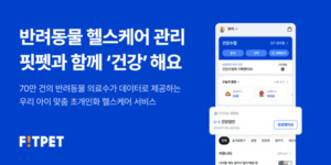 핏펫, 반려동물 초개인화 헬스케어 '건강' 서비스 리뉴얼