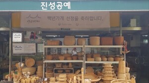 [백년가게] 대나무 열처리 기술로 빚은 기술력, <b>진성</b>공예