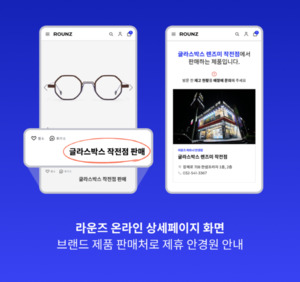 라운즈, 안경원 제품 온라인 연결 서비스 '안경원 제품 미리보기' 도입 - 뉴스 썸네일 이미지