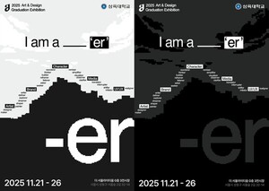 삼육대 아트앤디자인학과, 21일부터 2025 졸업전시회 '-er' 진행 - 뉴스 썸네일 이미지