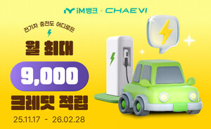 iM뱅크, 채비와 함께 전기차 충전 크레딧 지급 이벤트 진행 - 뉴스 썸네일 이미지