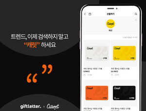 기프트레터, Z세대 트렌드 읽는 법 '캐릿' 구독형 모바일 상품권 출시 - 뉴스 썸네일 이미지