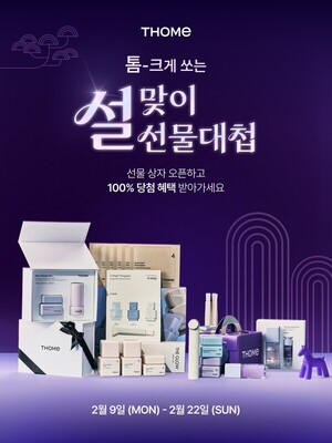 앳홈 톰, 설 명절 맞이 최대 55% 할인 프로모션 전개..."연휴에는 우리집... - 뉴스 썸네일 이미지