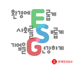 롯데칠성음료, 진정성 있는 ESG 경영 위한 노력 지속 - 뉴스 썸네일 이미지