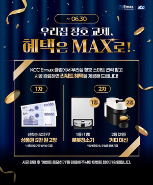 [POP!이벤트] KCC 이맥스 클럽, '우리집 창호 교체, 혜택은 MAX로!' 프로모... - 뉴스 썸네일 이미지