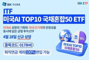 IBK자산운용, '미국AI TOP10 국채혼합50 ETF' 상장 - 뉴스 썸네일 이미지