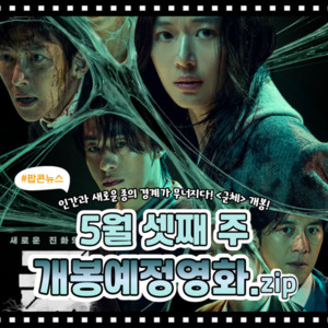 [카드뉴스] 5월 셋째 주 개봉예정영화, '군체' 外 - 뉴스 썸네일 이미지