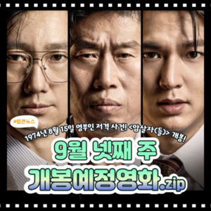 [카드뉴스] 9월 넷째 주 개봉예정영화, '암살자(들)'·'타짜: 벨제붑의 ... - 뉴스 썸네일 이미지