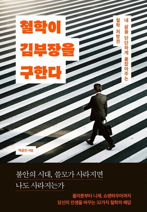 [슬기로운 문화 생활] 기자가 추천하는 책...'철학이 김 부장을 구한다... - 뉴스 썸네일 이미지