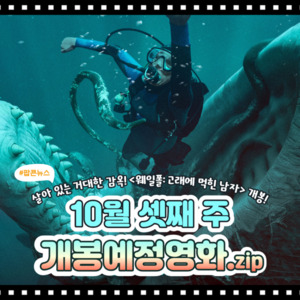 [카드뉴스] 10월 셋째 주 개봉예정영화, '웨일폴: 고래에 먹힌 남자' 外 - 뉴스 썸네일 이미지