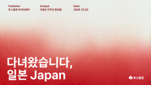 "AI 투자, 엔비디아 넘어 日소부장으로"...토스증권이 뽑은 '반도체 숨은... - 뉴스 썸네일 이미지